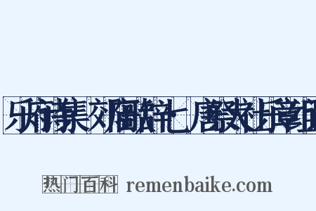 乐府诗集·郊庙歌辞七·唐祭太社乐章组词是什么意思的图片
